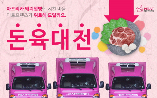 미트프렌즈 돈육대전, 11월 축산물 최대 35% 할인 진행