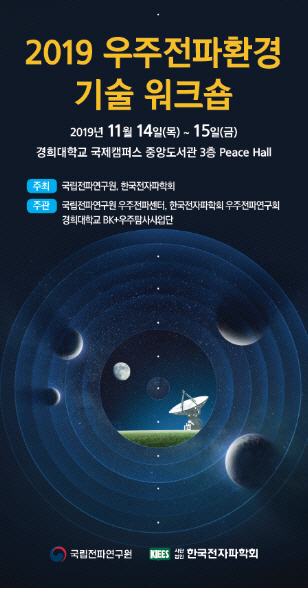 전파연구원, ‘2019 우주전파환경 기술 워크숍’ 개최