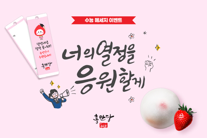 생과일 찹쌀떡 홍만당, 수능 대박 기원 행사