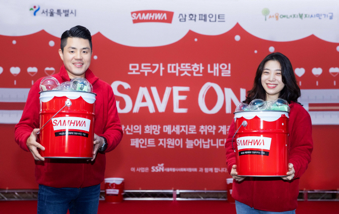 삼화페인트, 모두가 따뜻한 내일을 위한 ‘세이브온 캠페인’ 개최