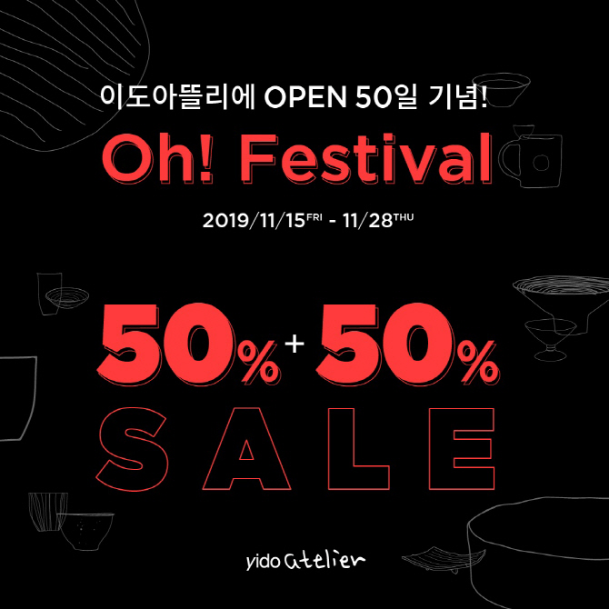 이도, ‘이도아뜰리에’ 오픈 50일 기념 행사 실시