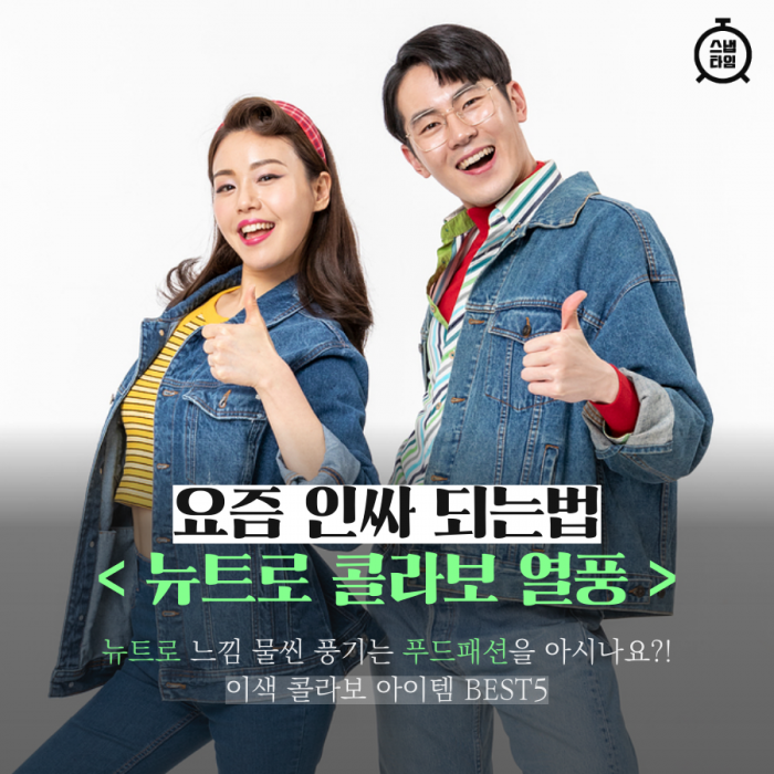 [카드뉴스]뉴트로가 대세다! 푸드 패션 BEST5