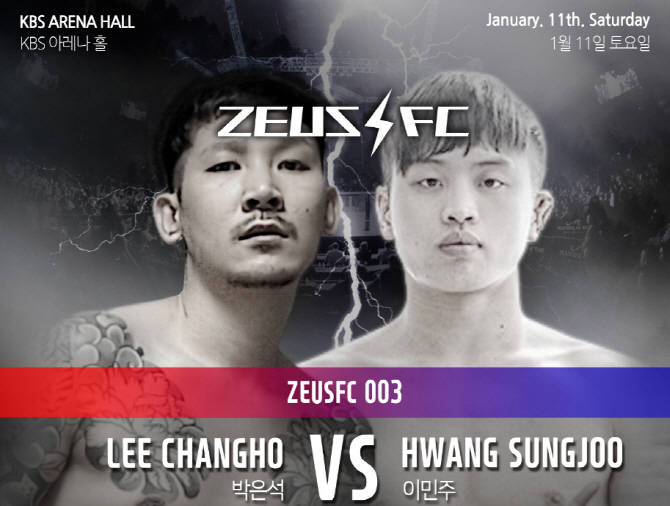 태권도 박은석 vs 레슬러 이민주, ZEUS FC서 맞대결