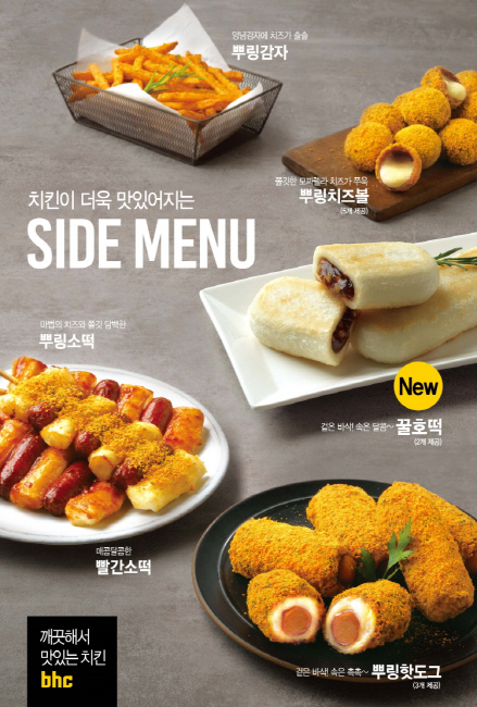 bhc치킨, 뿌링핫도그 등 사이드 메뉴 매출 70% 상승
