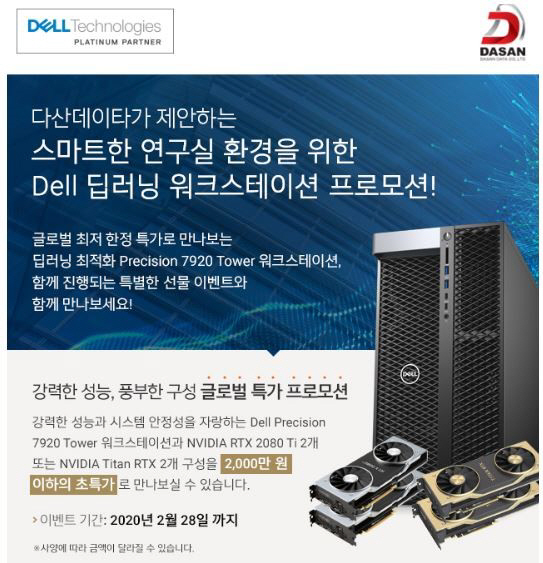 다산데이타 딥러닝 워크스테이션, 특가 프로모션 진행