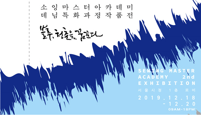 서울시, ‘소잉마스터 아카데미’ 작품 전시회 개최