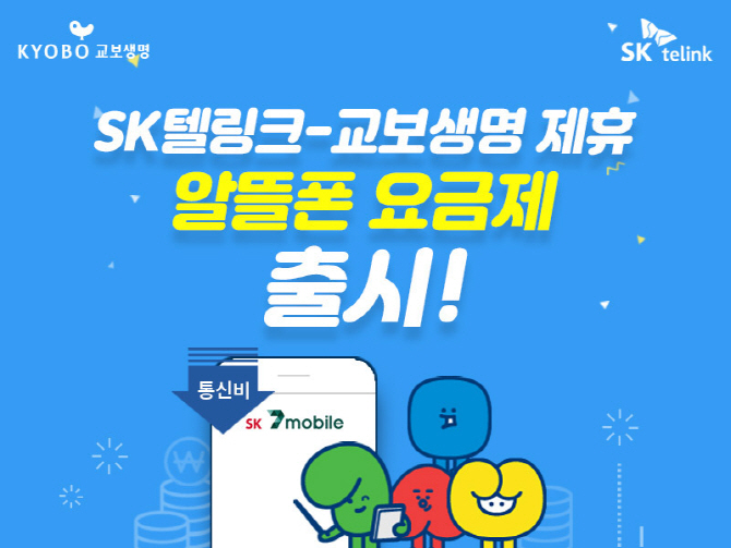 통신+보험, SK텔링크-교보생명, 알뜰폰 요금제 출시