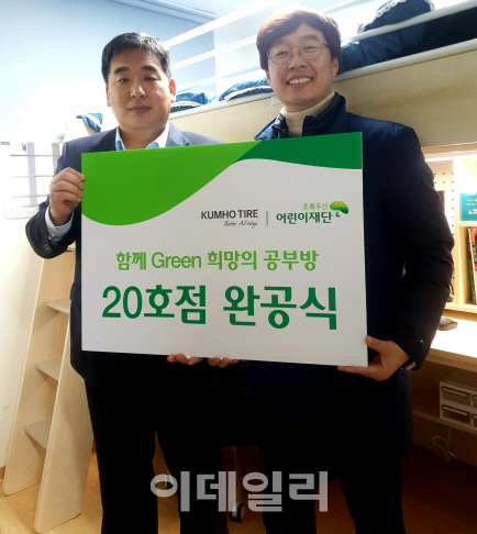 금호타이어, ‘함께 그린 희망의 공부방’ 20호점 완공