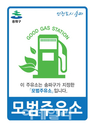 [동네방네]송파구, 착한가격 모범주유소 2곳 지정