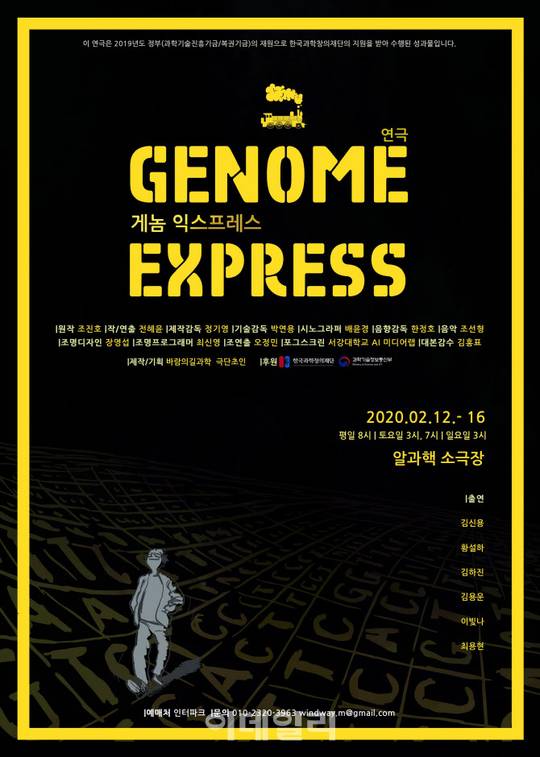 무대서 만나는 유전자 이야기…연극 게놈익스프레스