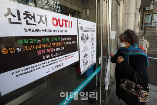 [포토]신천지 OUT,  코로나 확산 불안