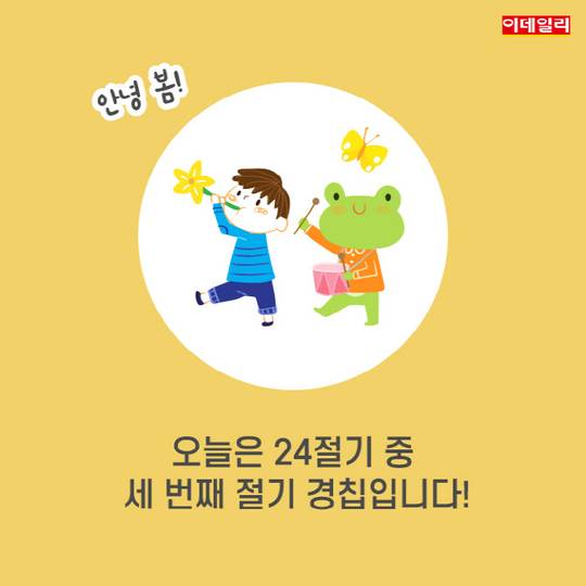 [절기매직]봄이 왔나 봄!, 오늘은 경칩