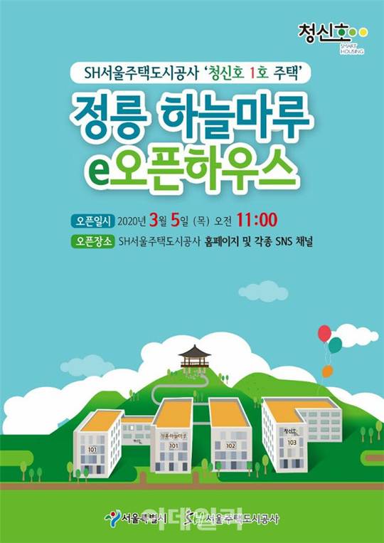 청년‧신혼부부 맞춤형주택 1호 ‘정릉하늘마루’…e-오픈하우스서 공개