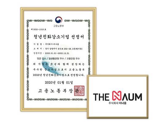 더나음, 2020년 고용노동부 청년친화 강소기업 선정