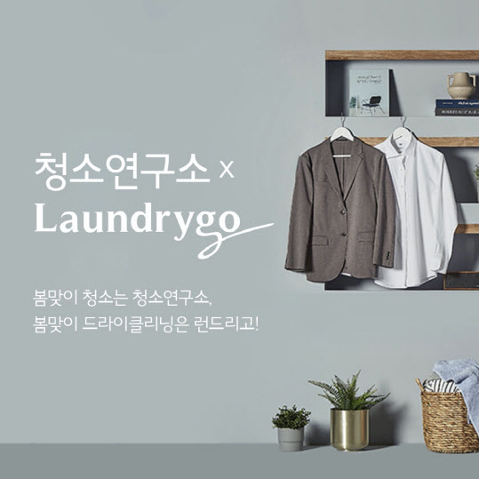 생활 밀착형 서비스 ‘청소연구소x런드리고’, 공동 프로모션