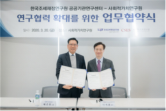 조세硏, SK사회적가치연구원과 공공기관 경영평가 업무협력