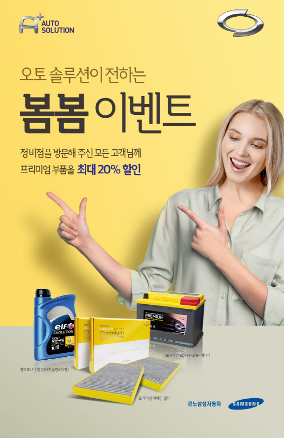 르노삼성, 봄맞이 정비 서비스 최대 20% 할인