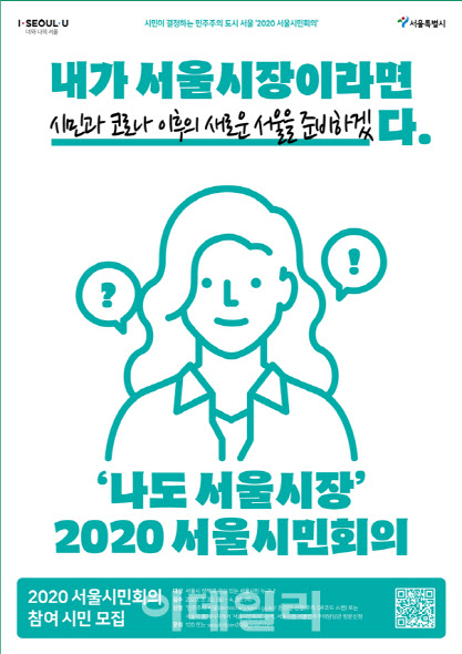 `코로나 이후 서울` 시민 집단지성으로 미리 준비한다