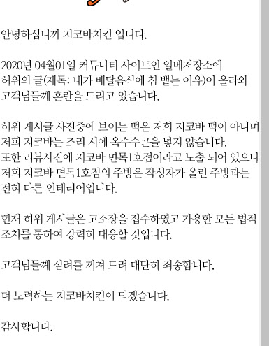 “여자가 시킨 치킨에 침 뱉는다”…일베글 ‘허위’→지코바 “고소”