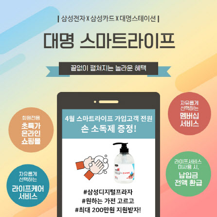 대명아임레디, 대명스마트라이프 가입시 손소독제 증정