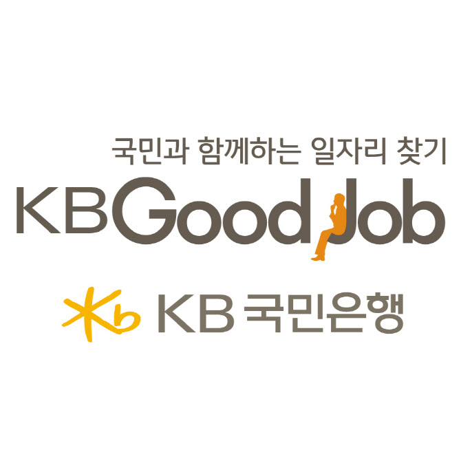 KB국민은행, 일자리 연결 프로젝트 KB굿잡 운영