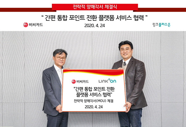 링크플러스온, 비씨카드와 간편 포인트 전환 서비스 협력 MOU