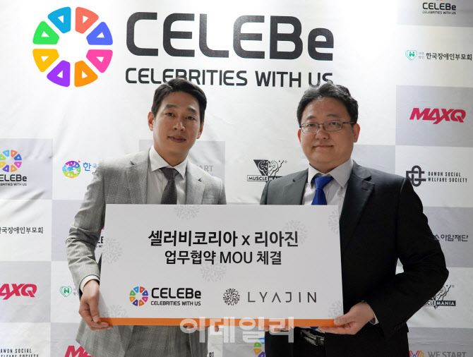 [포토] 셀러비코리아, 리아진코스메틱과 업무협약