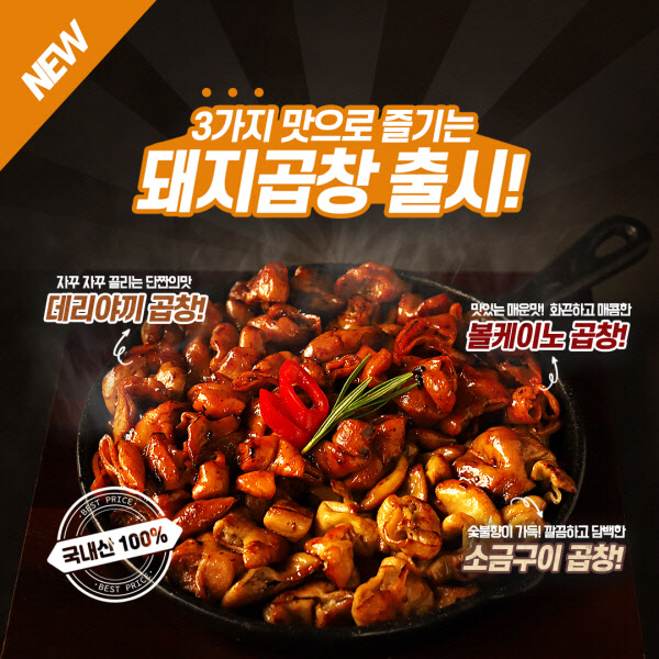 ‘곱창파는청년들’, 신제품 ‘직화 돼지곱창 3종’ 출시