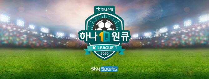 스카이스포츠 채널 통해 ‘K리그1 2020’ 생중계