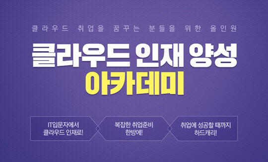 KG에듀원 아이티뱅크, `클라우드 인재양성 아카데미` 런칭