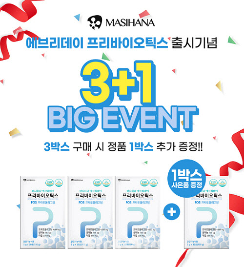 해마글로벌, 마시하나 에브리데이 프리바이오틱스 ‘3+1’ 증정 이벤트