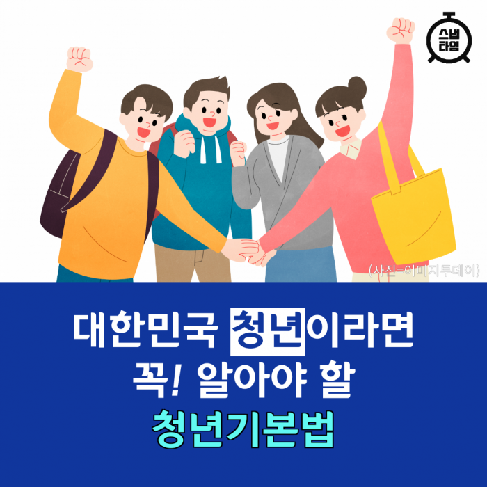 [카드뉴스] 대한민국 청년이라면 꼭! 알아야 할 청년기본법