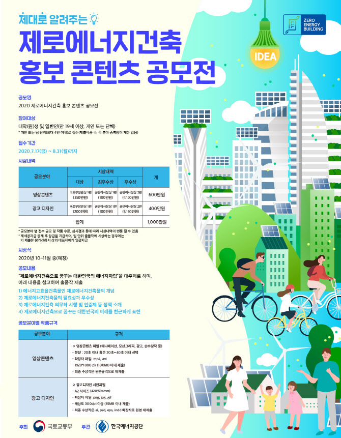 한국에너지공단, 제로에너지건축 홍보 콘텐츠 공모전