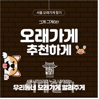 코로나 시대엔 생활관광…서울시 업력 30년 이상 오래가게 키운다