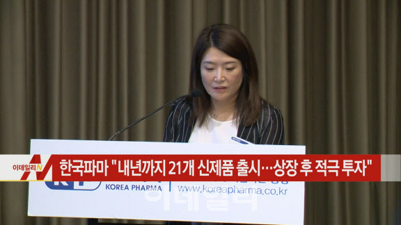 [이데일리N] 한국파마 “내년까지 21개 신제품 출시…상장 후 적극 투자” 外