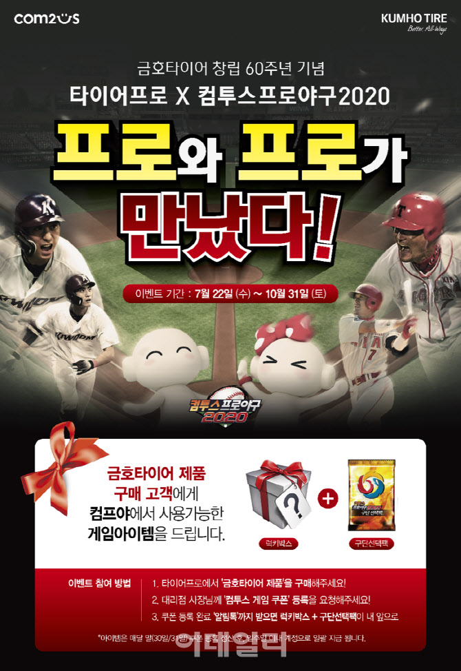 금호타이어, ‘컴투스 프로야구 2020’ 제휴 이벤트