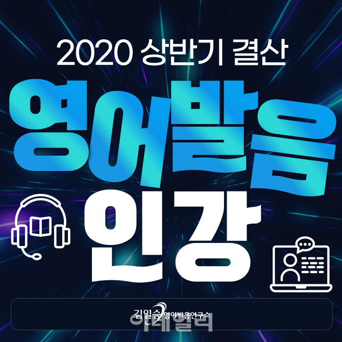 김일승영어발음연구소, 2020년 상반기 결산 영어발음 동영상강의 패키지 발매
