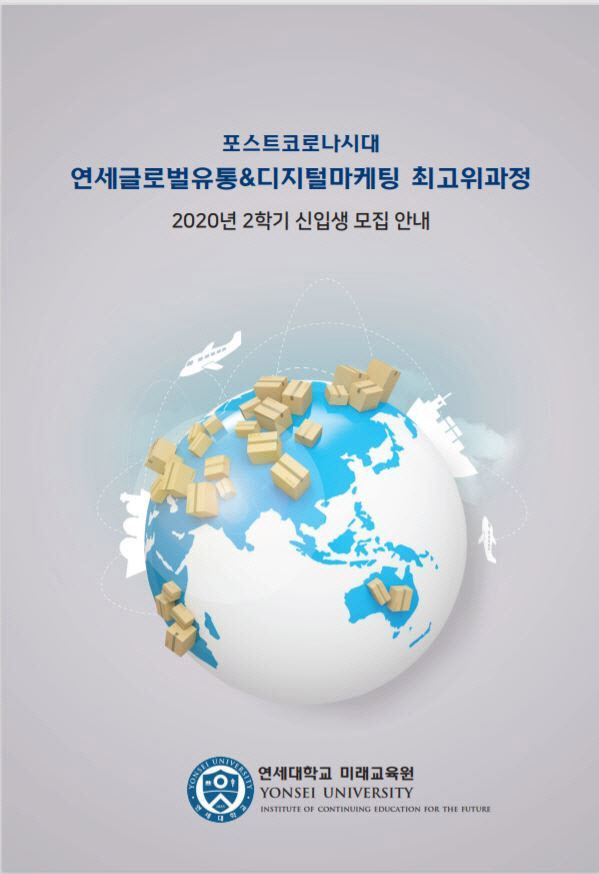 연세대미래교육원, 글로벌유통&디지털마케팅 최고위과정 개설