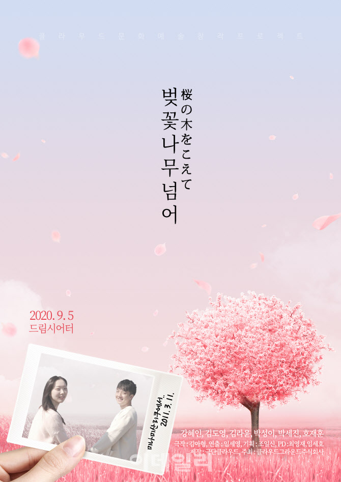 연극 벚꽃나무넘어, 내달 5일 2회 공연