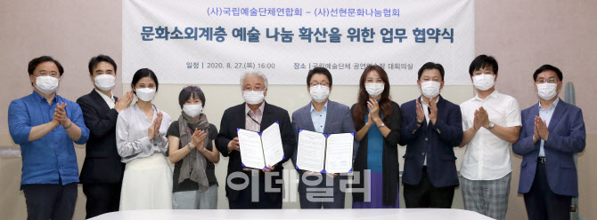 [포토]국립예술단체연합회-선현문화나눔협회, 문화소외계층 예술 나눔 업무협약식