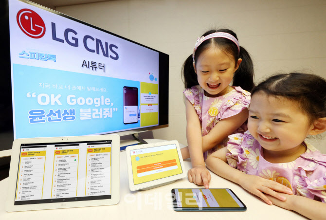 LG CNS, ‘윤선생’과  어린이용 AI 영어회화 서비스 출시