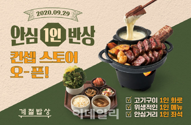 한식뷔페 계절밥상 변신…‘1인 반상’ 콘셉트 매장 오픈