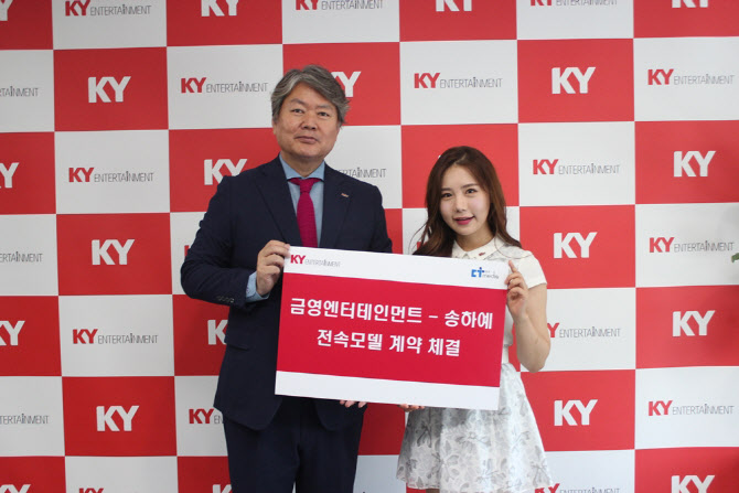 송하예, 금영엔터테인먼트 광고모델 재계약