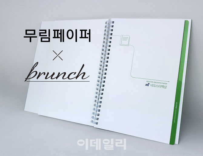무림페이퍼, 다음 카카오 ‘브런치북 출판’에 인쇄용지 후원