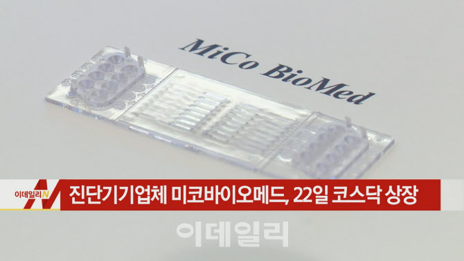 [이데일리N] 진단기기업체 미코바이오메드, 22일 코스닥 상장 外