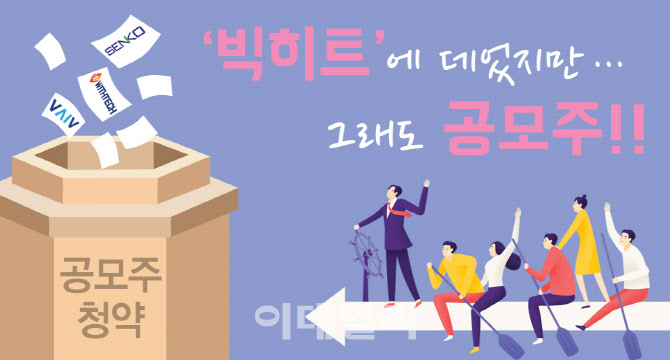 ‘빅히트’에 데었지만…그래도 공모주