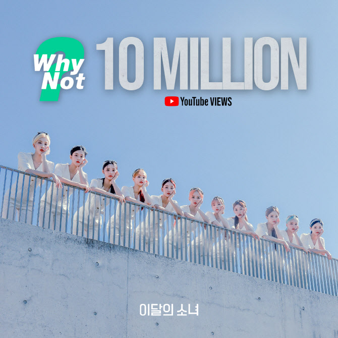 이달의 소녀 와이낫? MV 1000만뷰 돌파…자체 최단 기록