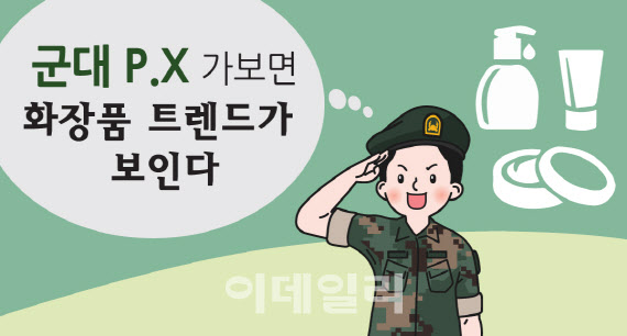 요즘 뜨는 화장품? 군마트(PX)를 보라