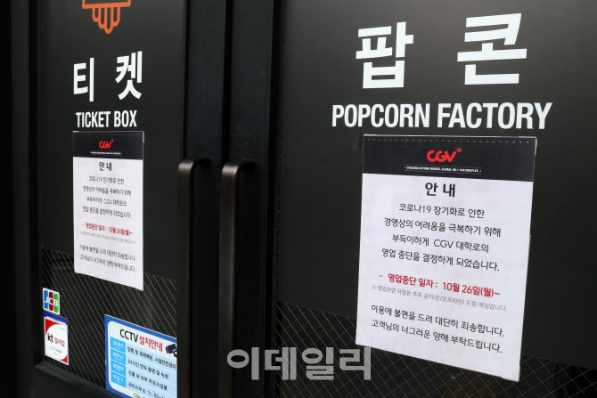[포토] 코로나19 장기화로 문닫은 CGV대학로점