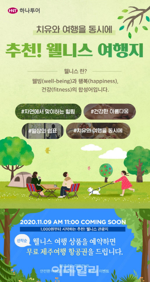 하나투어, 국내 웰니스 관광상품 판매 프로모션 실시